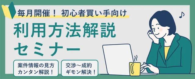 【毎月開催】初心者・買い手様向け｜初めての案件探し・交渉申し込みTRANBI使い方セミナー