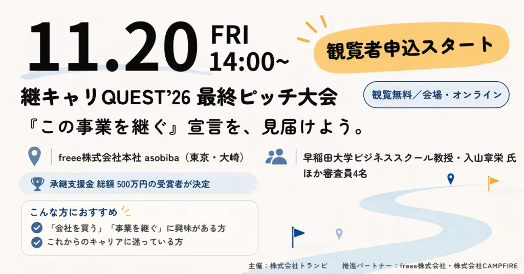 継キャリQUEST'26 最終ピッチ大会