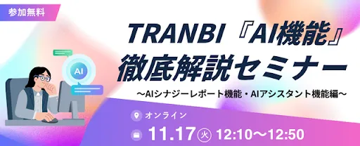 「買い手様向け」TRANBI『AI機能』徹底解説セミナー