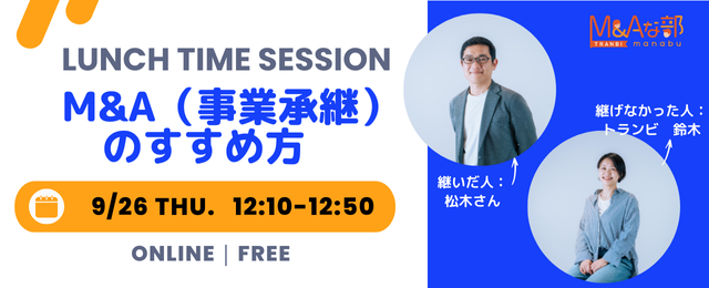9月26日(木)12:10-事業承継の進め方 継いだ人と継げなかった人のトークセッション