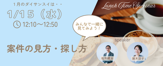 1月15日(第三水曜)ランチタイムは、案件の見方・探し方!がテーマ!