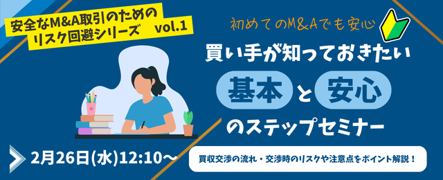 2/26(水)12:10〜初めてのM&Aでも安心!買い手が知っておきたい基本と安心のステップセミナー