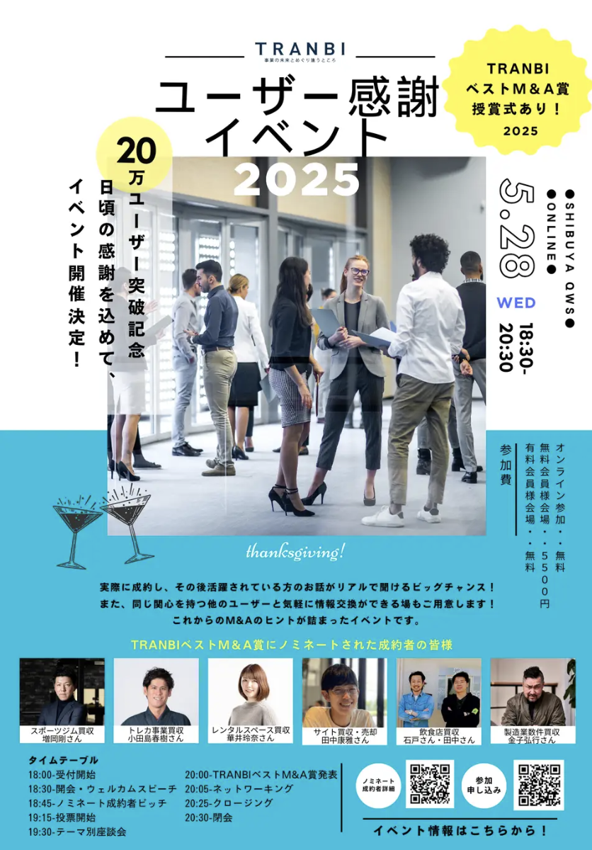 【無料会員様・成約者様専用】20万ユーザー突破記念!TRANBI ユーザー感謝イベント2025