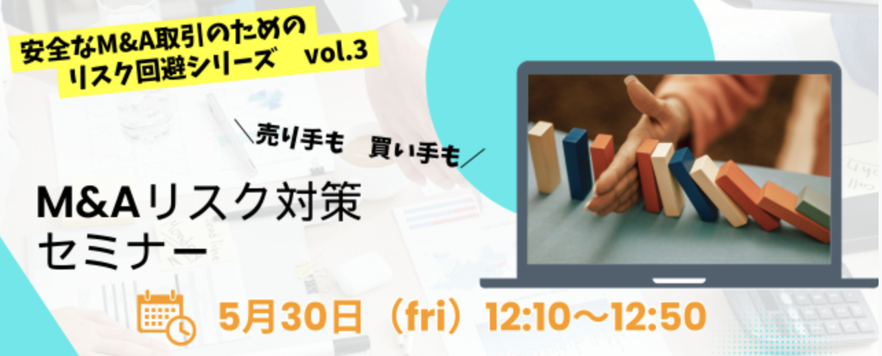 5月30日(金)M&amp;Aリスク対策セミナー　〜安心安全なM&amp;A取引のためのリスク回避セミナーvol.3〜