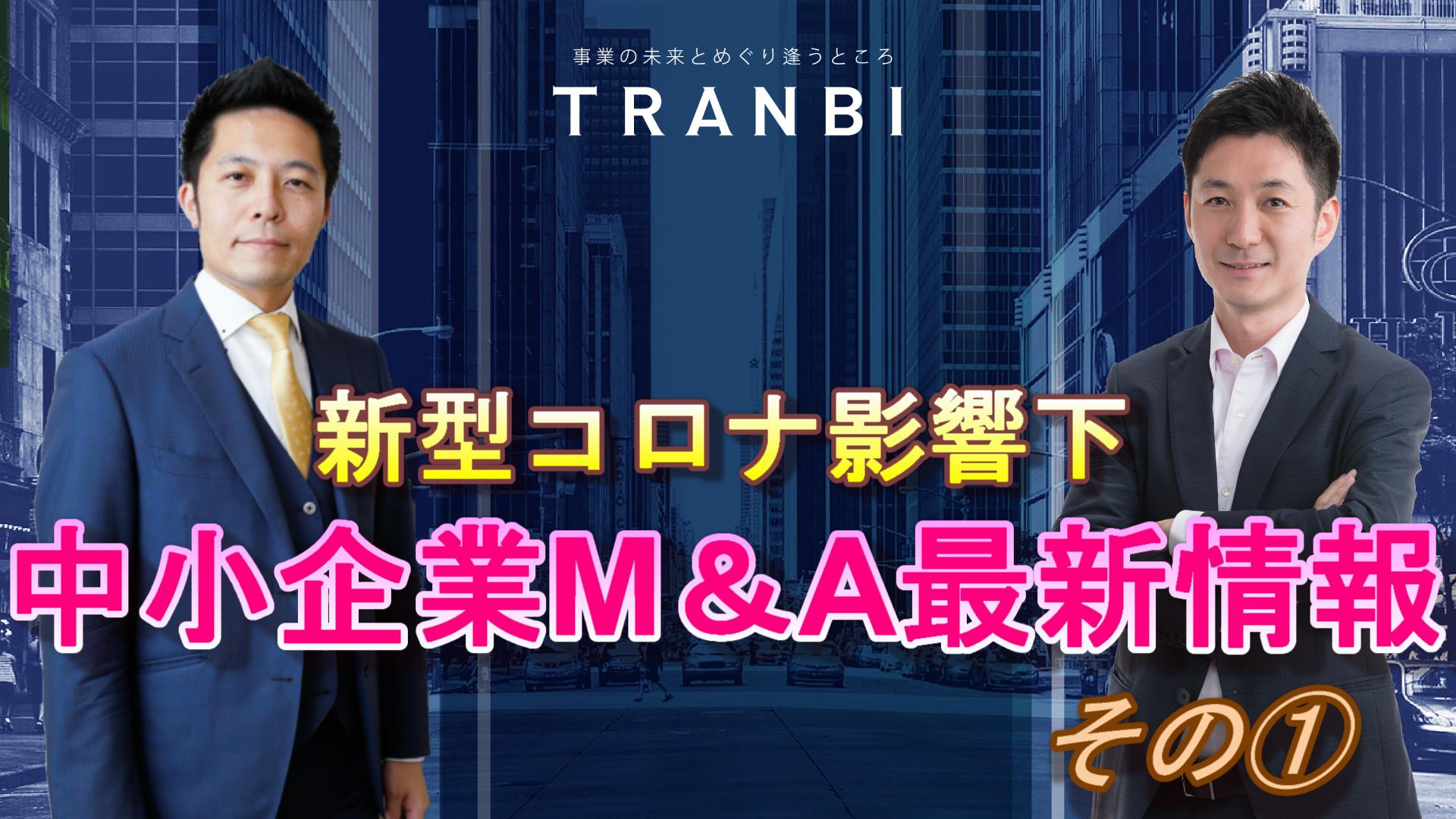 新型コロナ影響下の中小企業M&A最新情報①