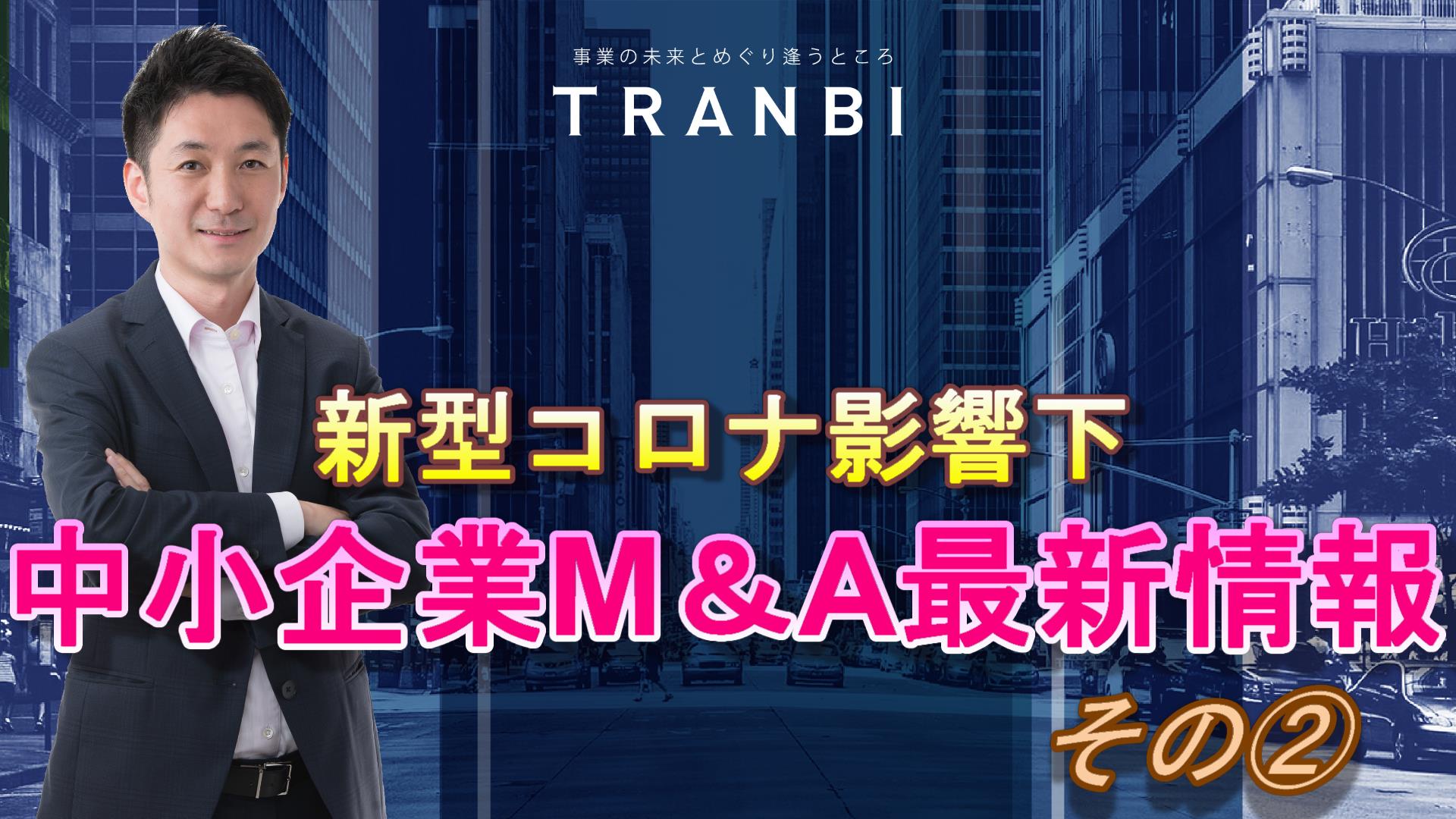 新型コロナ影響下の中小企業M&A最新情報②