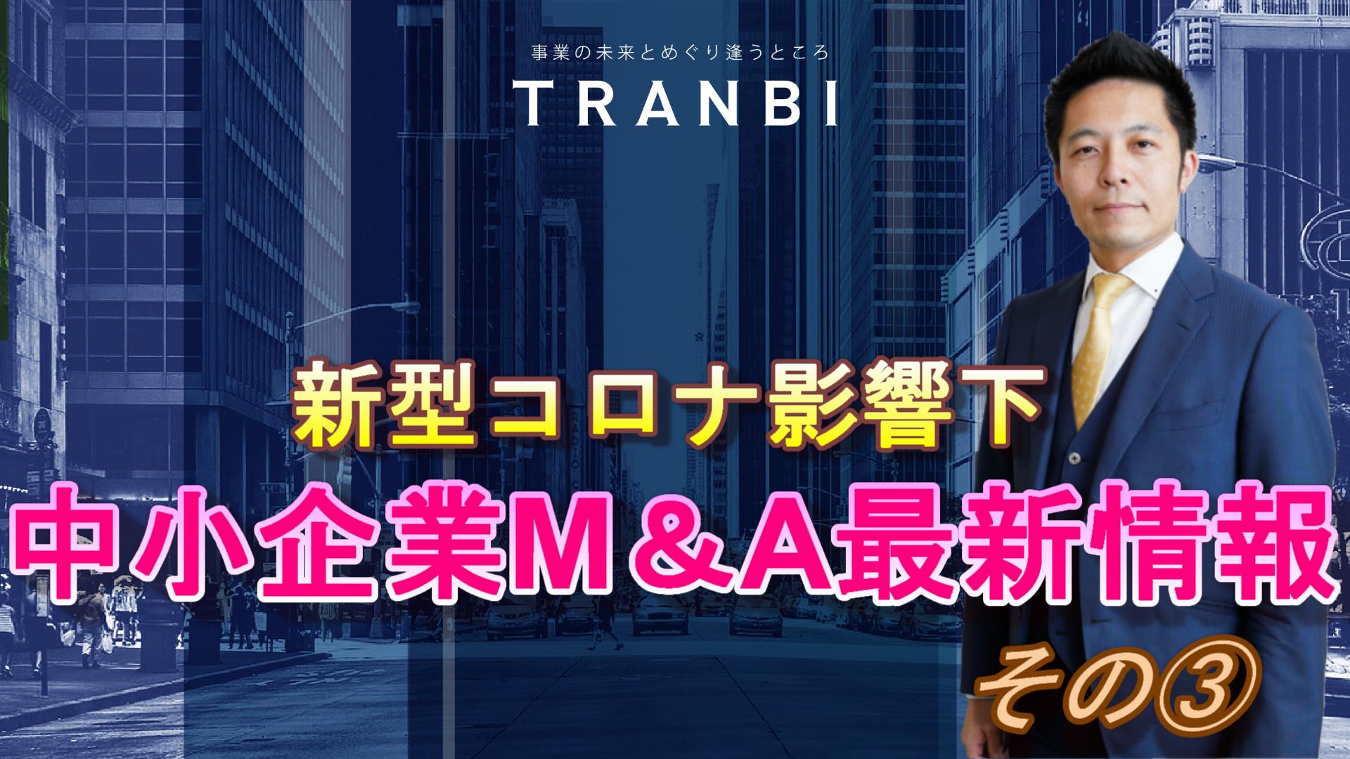 新型コロナ影響下の中小企業M&A最新情報③