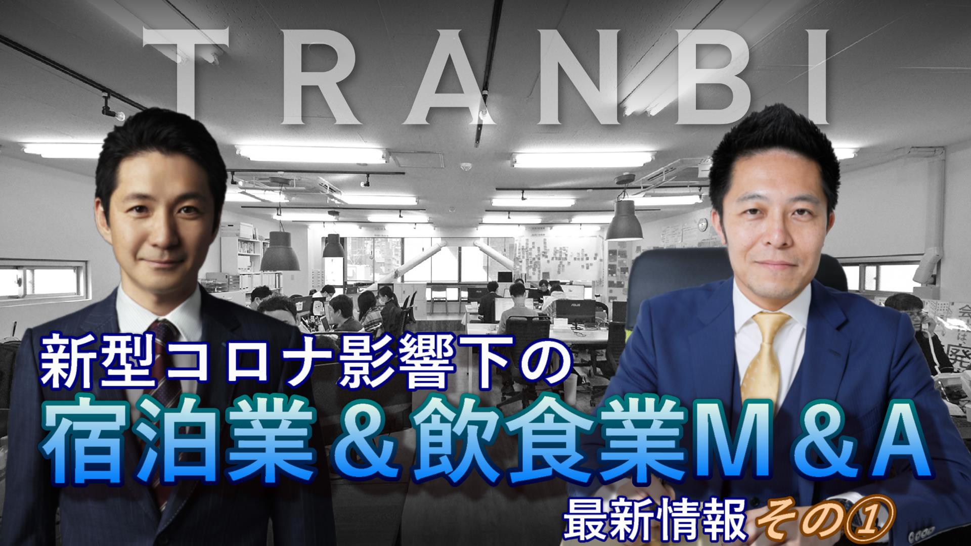 新型コロナ影響下での ” 宿泊業&飲食業 ” M&A最新情報①