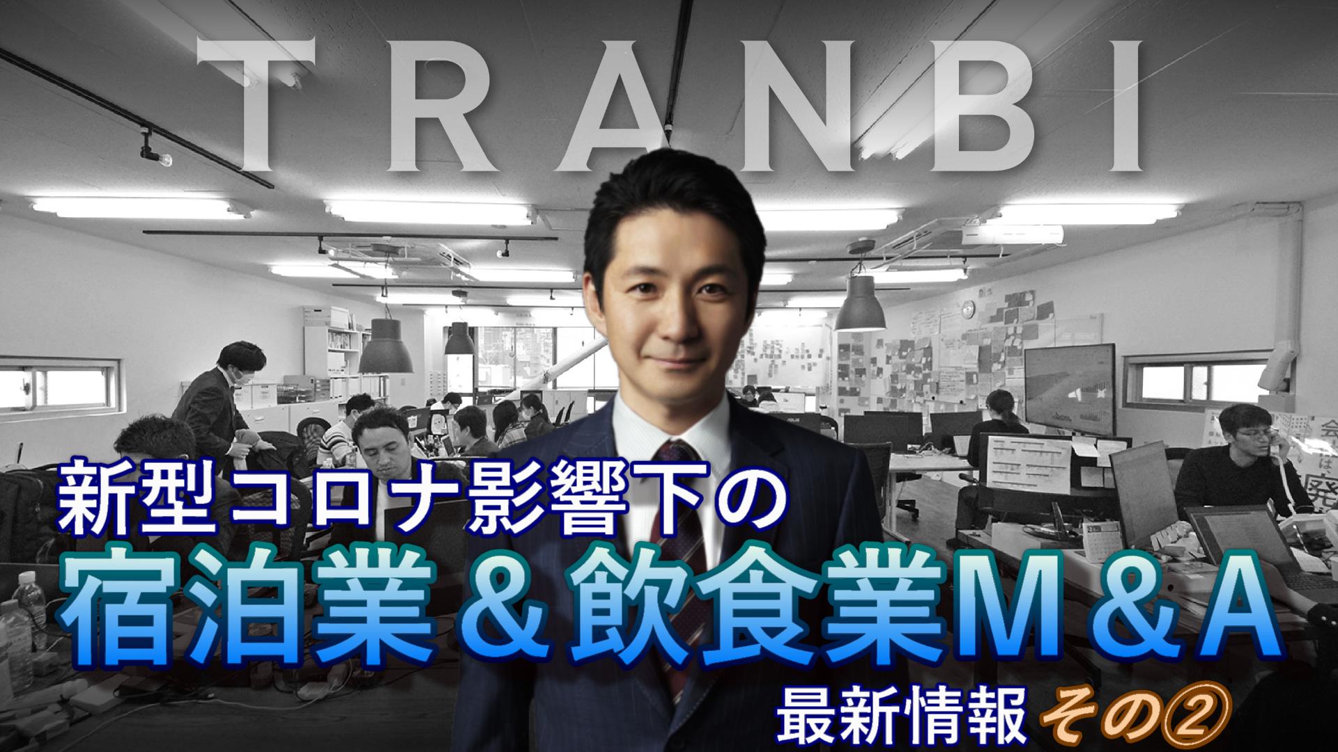 新型コロナ影響下での ” 宿泊業&飲食業 ” M&A最新情報②