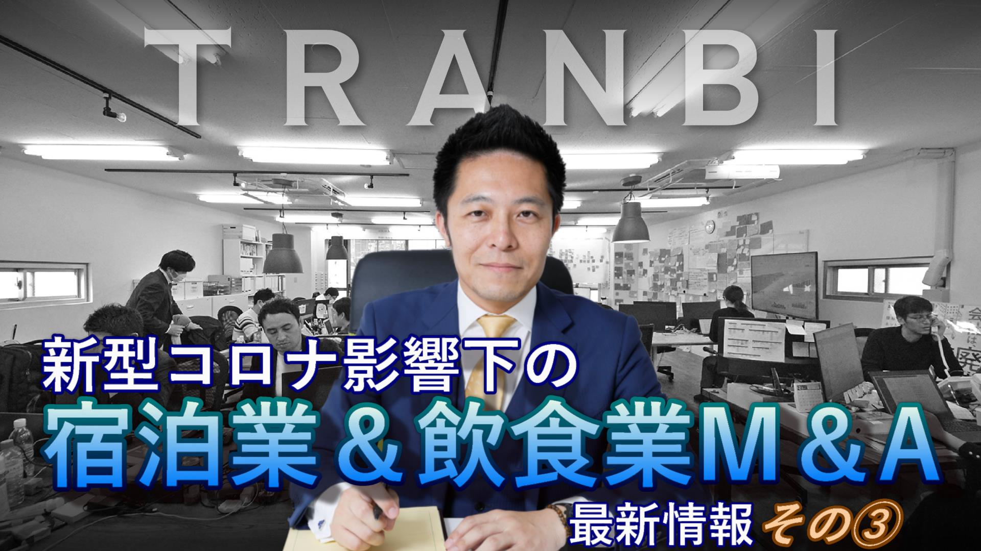 新型コロナ影響下での ” 宿泊業&飲食業 ” M&A最新情報③