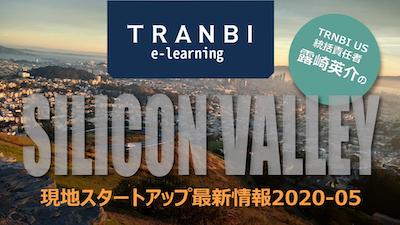 TRANBI USシリコンバレー最新情報 vol.1(冒頭部分)
