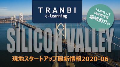 TRANBI USシリコンバレー最新情報 vol.2(冒頭部分)