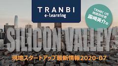 TRANBI USシリコンバレー最新情報 vol.3(冒頭部分)