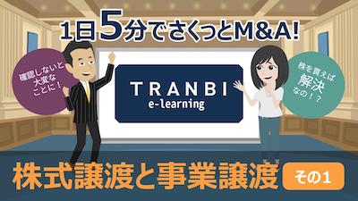 TRANBI e-learning「株式譲渡と事業譲渡 その1」