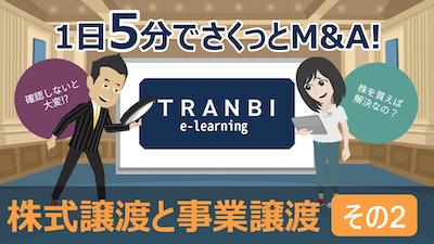 TRANBI e-learning「株式譲渡と事業譲渡 その2」
