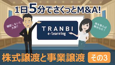 TRANBI e-learning「株式譲渡と事業譲渡 その3」