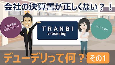 TRANBI e-learning「デューデリって何?その1」