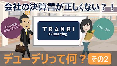 TRANBI e-learning「デューデリって何?その2」