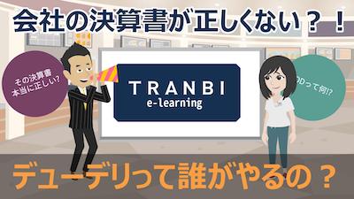 TRANBI e-learning「デューデリって誰がやるの?」