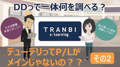TRANBI e-learning「デューデリってP/Lがメインじゃないの?その2」