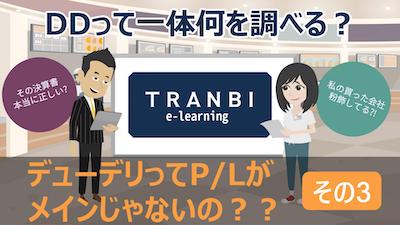 TRANBI e-learning「デューデリってP/Lがメインじゃないの?その3」