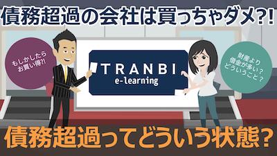 TRANBI e-learning「債務超過ってどういう状態?」