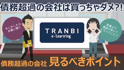 TRANBI e-learning「債務超過の会社 見るべきポイント」