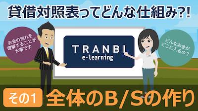 TRANBI e-learning 貸借対照表ってどんな仕組み?編その1「全体のB/Sの作り」