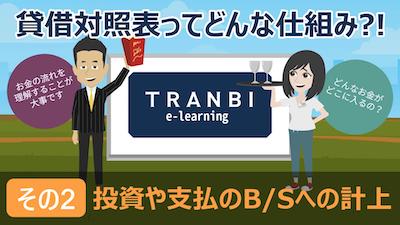 TRANBI e-learning 貸借対照表ってどんな仕組み?編その2「投資や支払いのB/Sへの計上」
