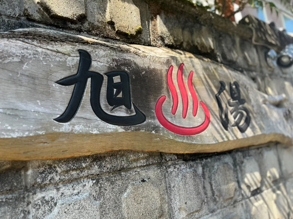 旭湯 看板