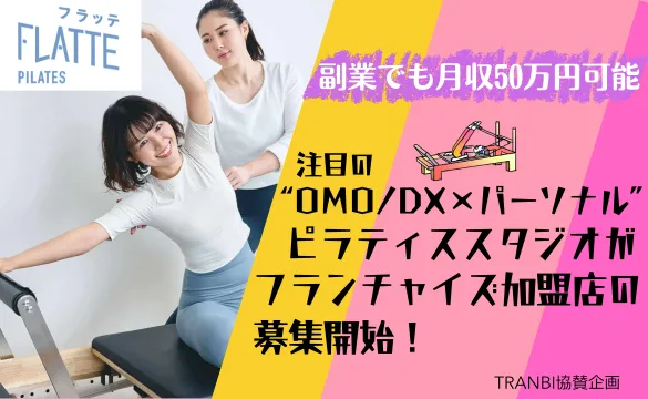 「副業でも月収50万円」|　注目のマシンピラティススタジオがフランチャイズ加盟店を募集開始！