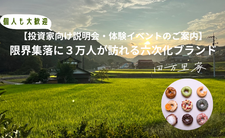 日本の農村の未来を一緒に作っていただける仲間(投資家)を募集いたします