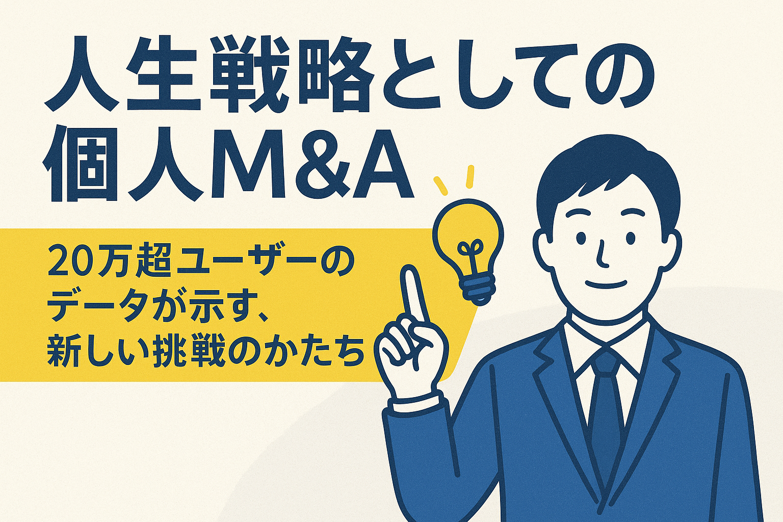 人生戦略としてのM&A。20万超のデータが示す、世代で変わるM&Aの新しい選択肢。