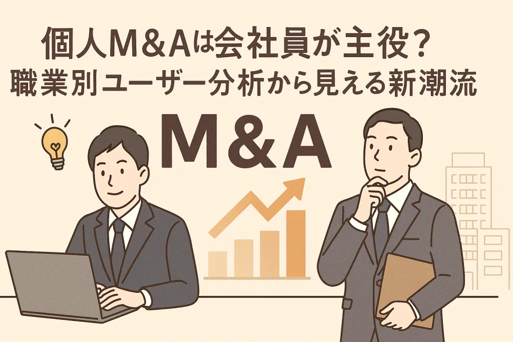 個人M&Aは会社員が主役？職業別ユーザー分析から見える新潮流（2025年12月データ）