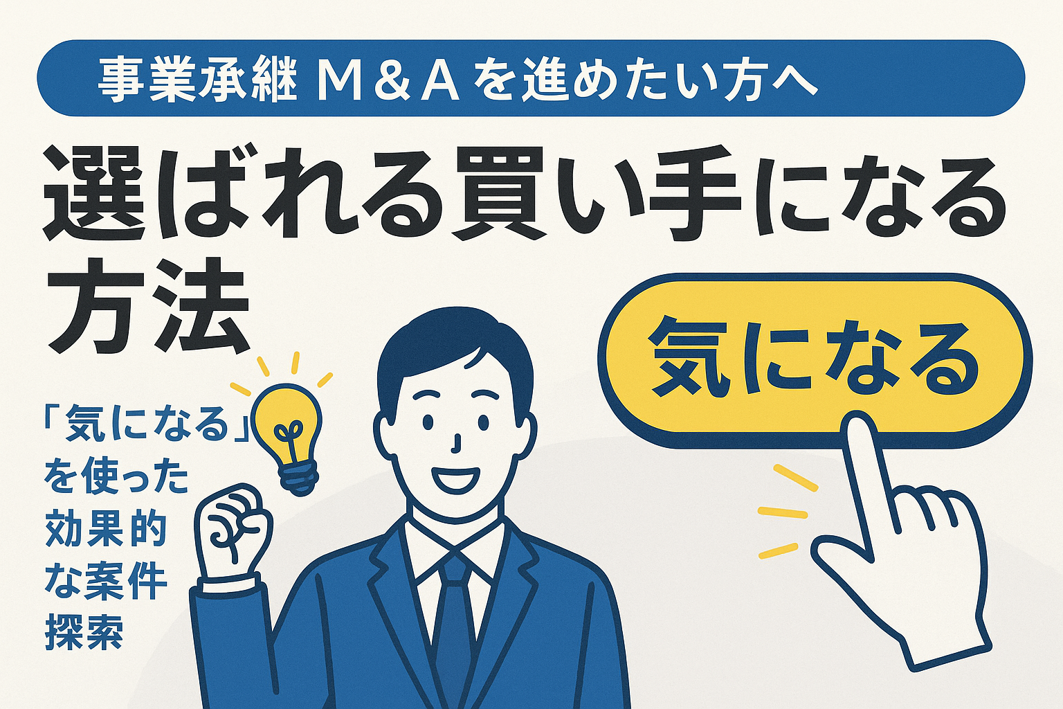 事業承継M&Aで選ばれる買い手になる方法。「気になる」で差が出る理由