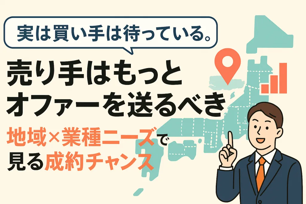 実は買い手は待っている。売り手はもっとオファーを送るべき、地域×業種ニーズで見る成約チャンス(2025年12月データ)
