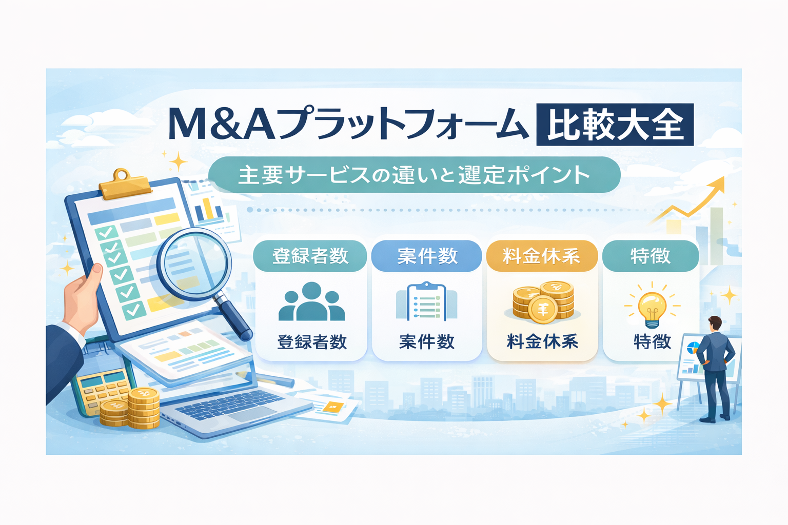 M&Aプラットフォーム比較大全｜主要サービスの違いと選定ポイント(2026年1月)