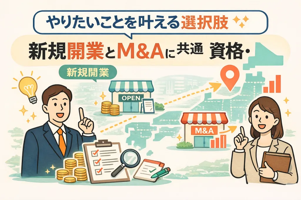 業種別の資格・許認可一覧｜M&A・開業で引き継げる?の判断ガイド