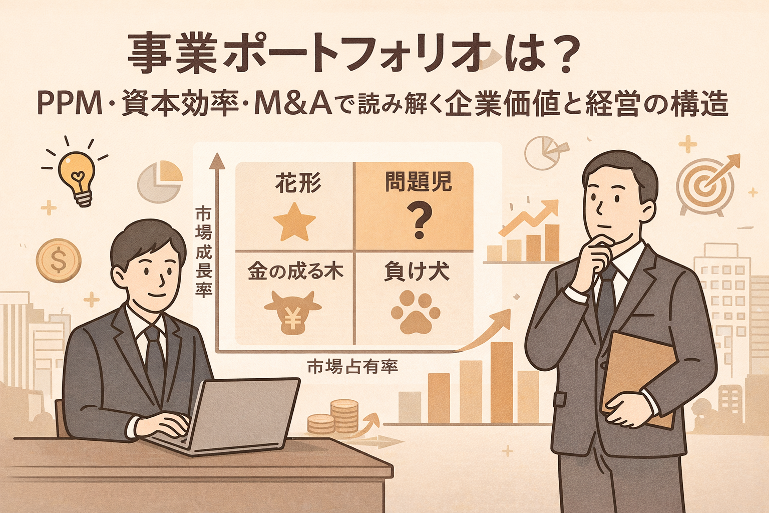 事業ポートフォリオとは？PPM・資本効率・M&Aで読み解く企業価値と経営の構造