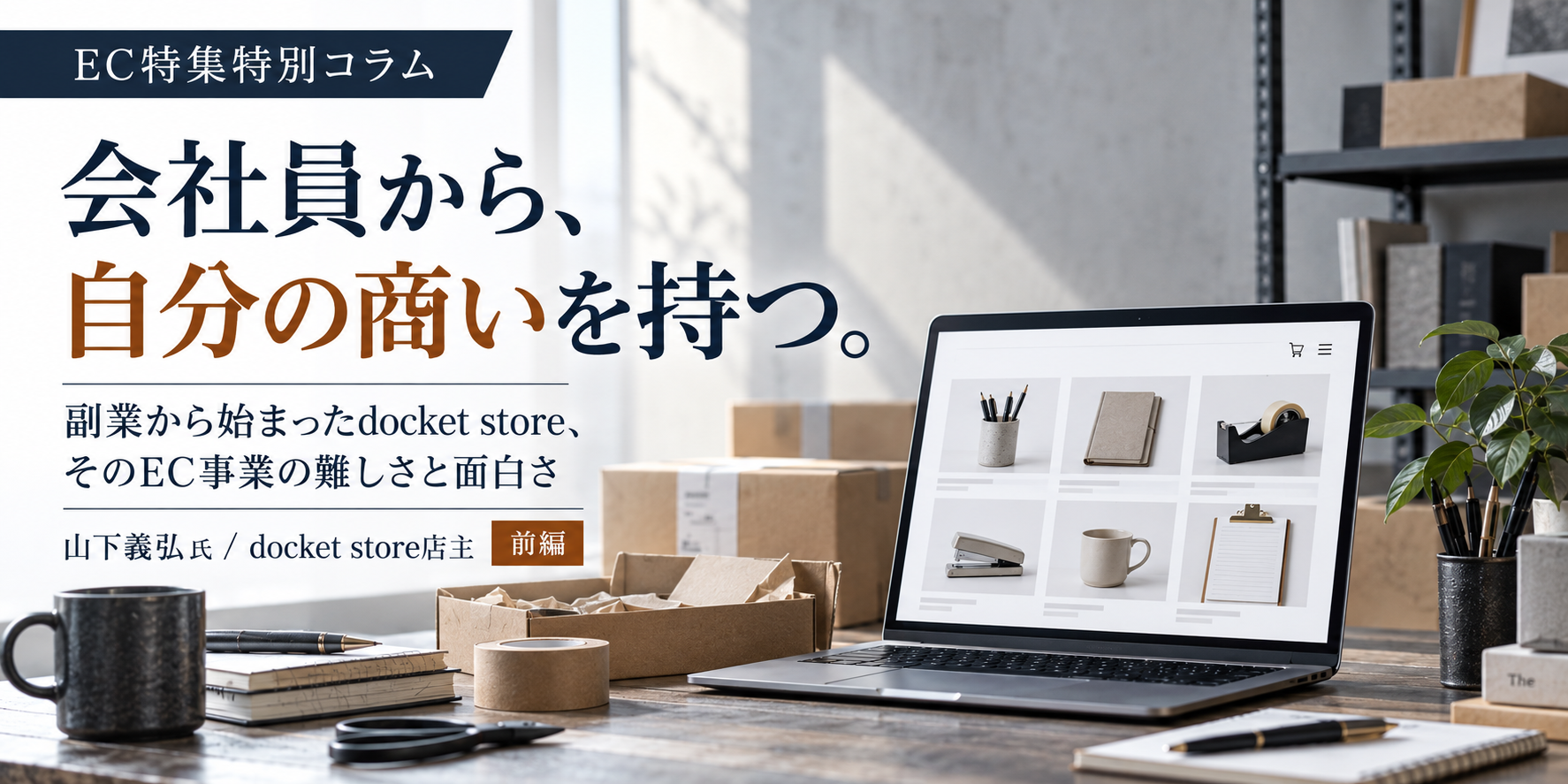 会社員から、自分の商いを持つ。 副業から始まったdocket store、そのEC事業の難しさと面白さ
