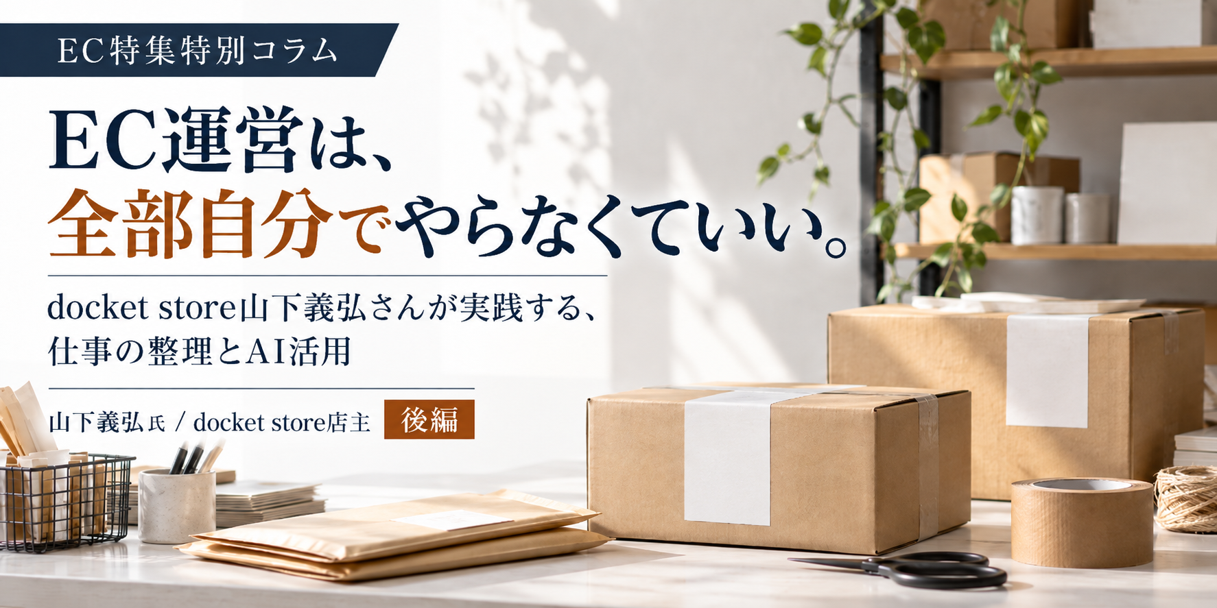 EC運営は、全部自分でやらなくていい。 docket store山下義弘さんが実践する、仕事の整理とAI活用
