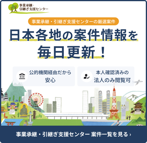 事業承継・引継ぎ支援センターM&A案件一覧