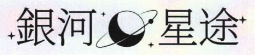 銀河星途株式会社