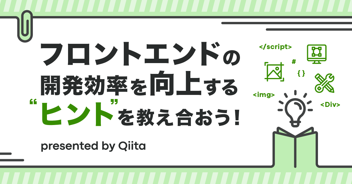 フロントエンドの開発効率を向上するヒントを教え合おう!