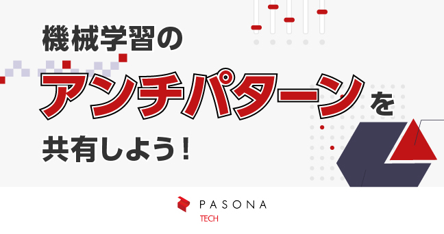 【機械学習】"やってはいけない” アンチパターンを共有しよう！