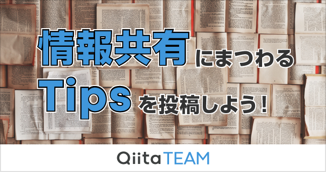 情報共有にまつわる Tips を投稿しよう！