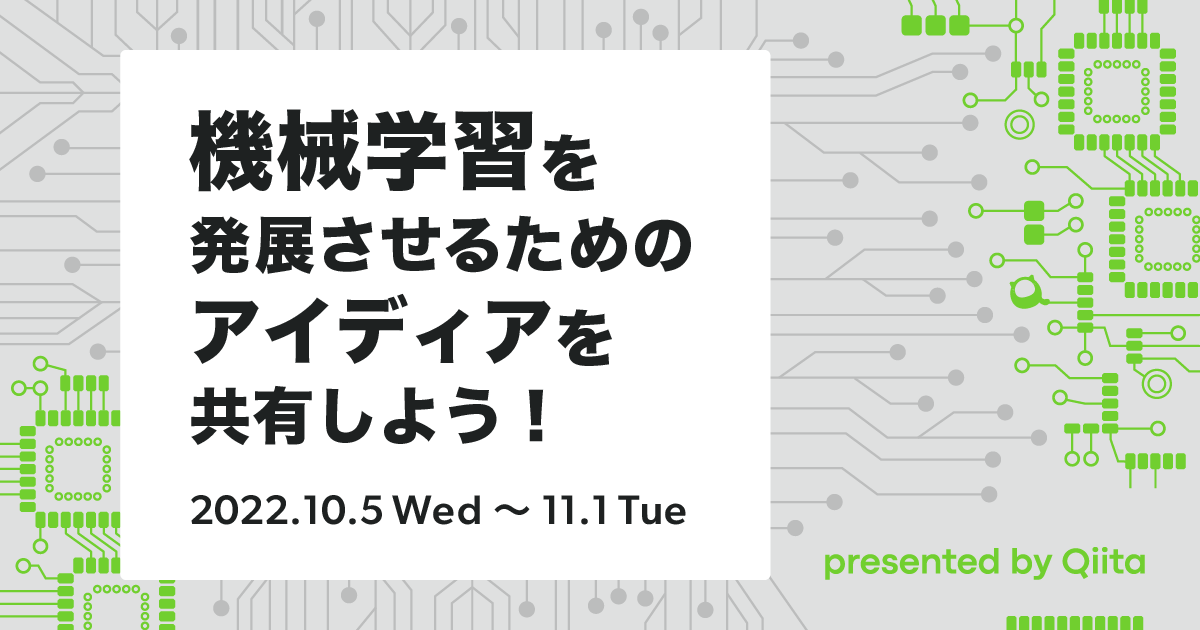 機械学習を発展させるための知識を発信しよう!