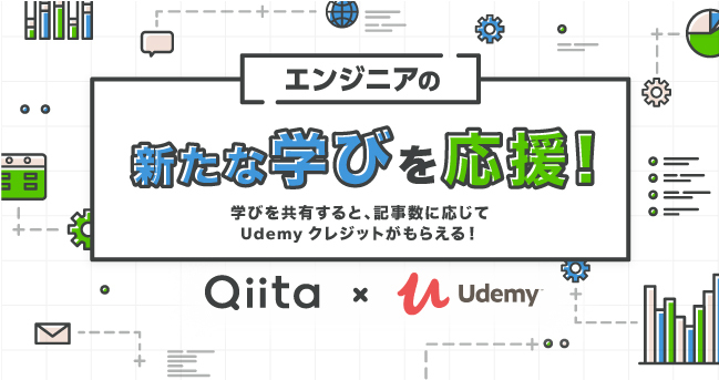 新たな学びを応援！学びを共有すると、記事数に応じてUdemyクレジットがもらえる！