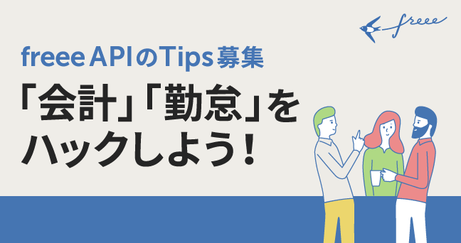 「会計」「勤怠」をハックしよう！freee API のTips募集