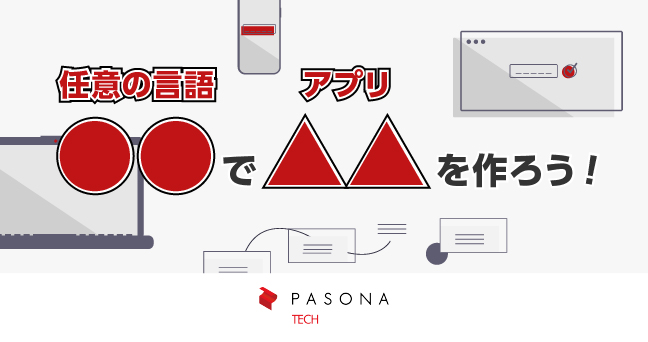 〇〇(言語)のみを使って、今△△(アプリ)を作るとしたら